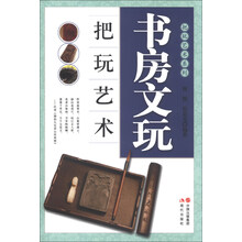 书房文玩把玩艺术
