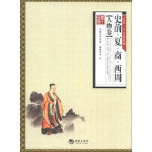 “正说二十五史·人物卷”之“史前·夏·商·西周”