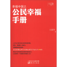 幸福中国之公民幸福手册