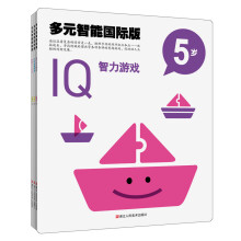 多元智能国际版：IQ、CQ、EQ潜能开发游戏大书（5岁）（套装全三册）