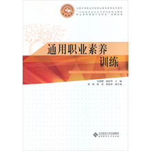全国中等职业学校公共素质教育系列规划教材：通用职业素养训练