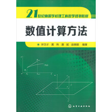 数值计算方法