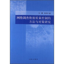 网络调查数据质量控制的方法与对策研究
