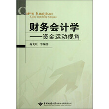 财务会计学－－资金运动视角