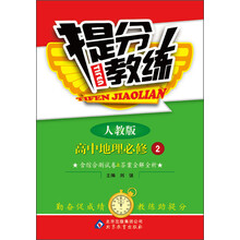 提分教练：高中地理必修2（人教版）（2013最新版）（含综合测试卷及答案全解全析）