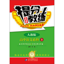 提分教练:高中语文必修3(人教版)(2013最新版)(含同步测试卷及答案全解全析)