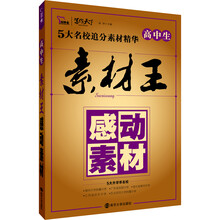 高中生·素材王：感动素材