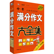 中考满分作文大全集（30周年纪念版）