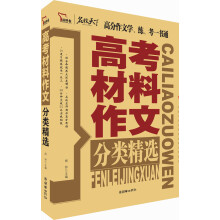 智慧熊作文:高考材料作文分类精选