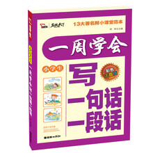 小学生一周学会写一句话一段话（彩色注音版）
