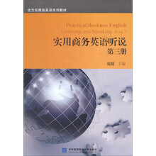 实用商务英语听说-第三册-(含光盘)