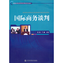 国际商务谈判