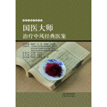 国医大师疗病丛书:国医大师治疗中风经典医案