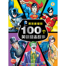 男孩最爱的100个英雄励志故事（1）