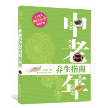 中老年养生指南