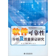 软件可靠性分析及质量保证研究