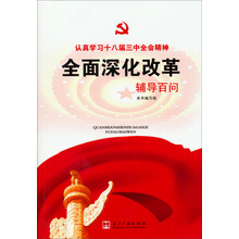 全面深化改革辅导百问(认真学习十八届三中全会精神)