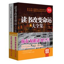 超值套装·你在为谁读书系列（套装共2册）《读书改变命运大全集》《记忆力学习力思维力大全集》
