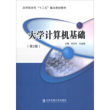 大学计算机基础（第2版）/应用型本科“十二五”重点规划教材