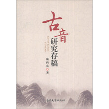 古音研究存稿
