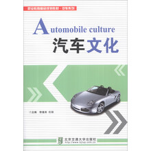 职业教育精品规划教材·汽车系列：汽车文化