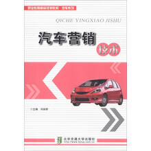 职业教育精品规划教材·汽车系列：汽车营销技术