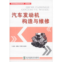 汽车发动机构造与维修/职业教育精品规划教材·汽车系列