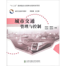 城市交通系列教材：城市交通管理与控制