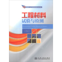 工程材料试验与检测/国家骨干高等职业院校建设成果教材