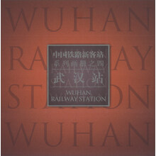 中国铁路新客站系列画册(4):武汉站