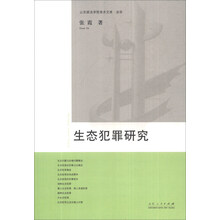 生态犯罪研究