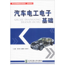 汽车电工电子基础/职业教育精品规划教材·汽车系列