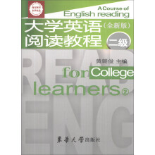 大学英语阅读教程(2级全新版)