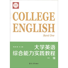 大学英语综合能力实践教程一级