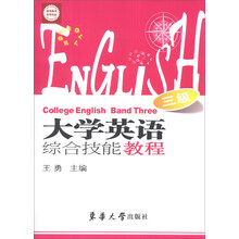 大学英语综合技能教程 三级