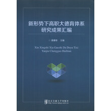 新形势下高职大德育体系研究成果汇编