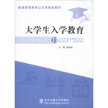 大学生入学教育/普通高等教育公共课精品教材