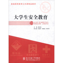 大学生安全教育/普通高等教育公共课精品教材