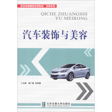 职业教育精品规划教材·汽车系列:汽车装饰与美容
