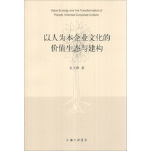 以人为本企业文化的价值生态与建构