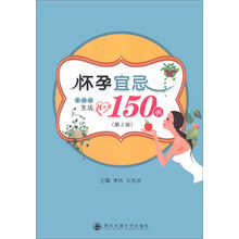 怀孕宜忌150例-孕妈妈生活枕边书-(第2版)