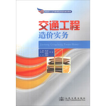 交通工程造价实务/国家骨干高等职业院校建设成果教材