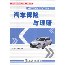 汽车保险与理赔/职业教育精品规划教材·汽车系列