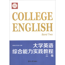 大学英语综合能力实践教程二级