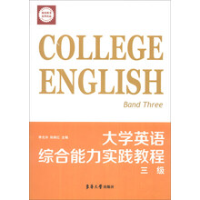 大学英语综合能力实践教程三级