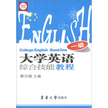 大学英语综合技能教程 一级