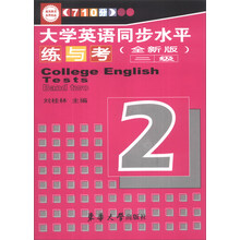 大学英语同步水平练与考二级(全新版)