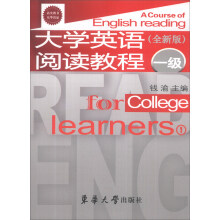 大学英语阅读教程(1级全新版)