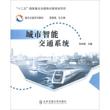 城市交通系列教材:城市智能交通系统