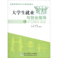大学生就业与创业指导/普通高等教育公共课精品教材